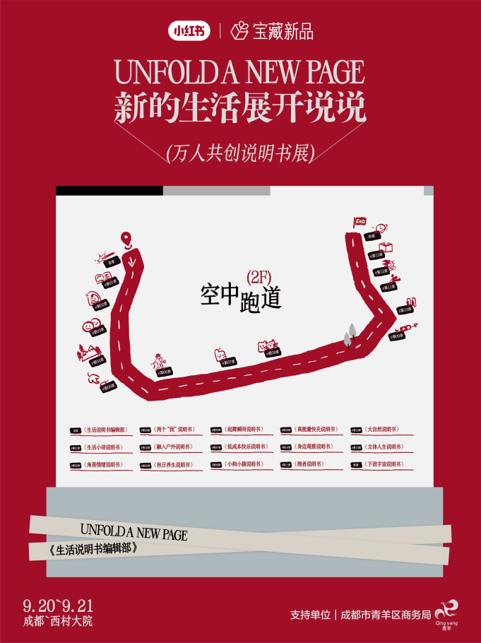 新的生活展开说说：小红书宝藏新品「生活说明书展」即将落地成都