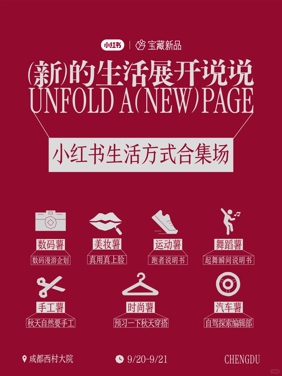新的生活展开说说：小红书宝藏新品「生活说明书展」即将落地成都
