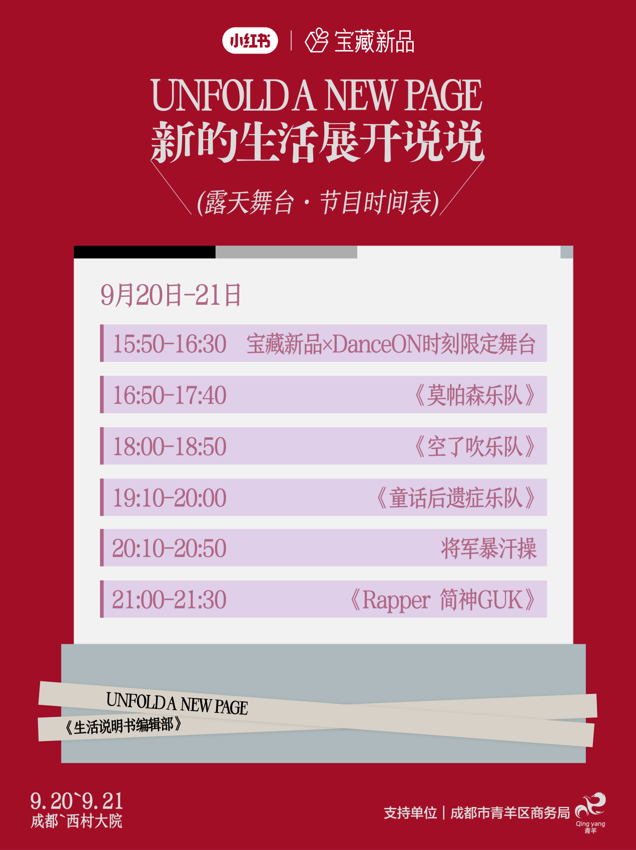 新的生活展开说说：小红书宝藏新品「生活说明书展」即将落地成都