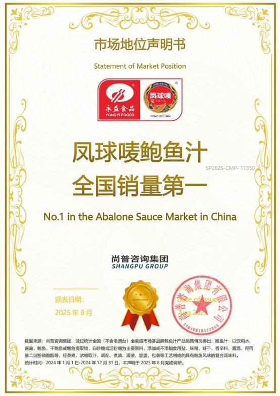市场地位声明：凤球唛鲍鱼汁 全国销量第一