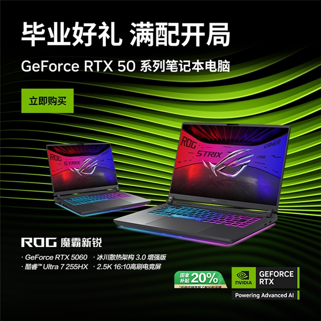 RTX™ 50系GPU助力 魔霸新锐2025毕业季好价放送！