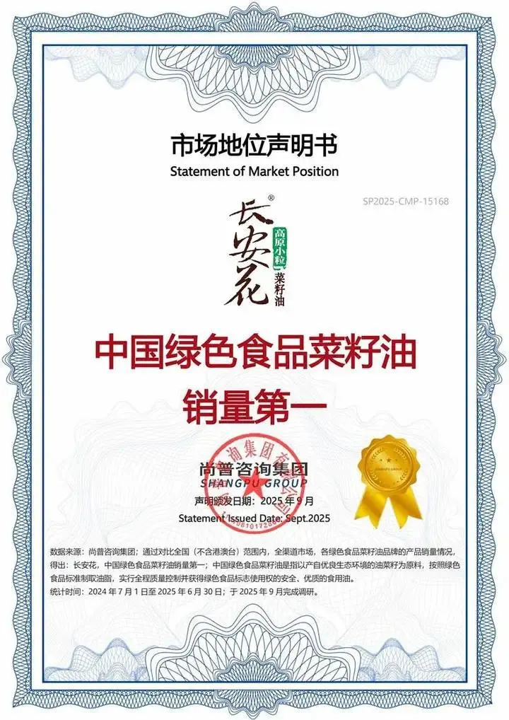 市场地位声明：长安花，中国绿色食品菜籽油销量第一