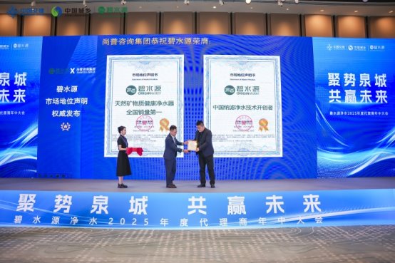 碧水源荣获尚普咨询集团系列市场地位声明