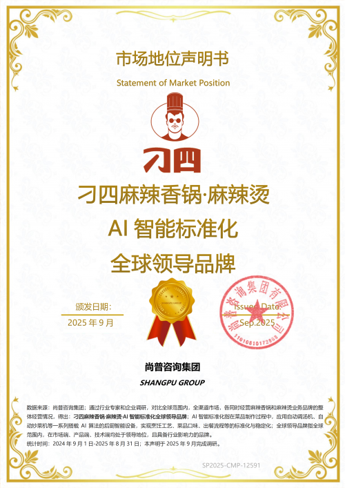 尚普咨询集团：权威市场地位声明——刁四麻辣香锅·麻辣烫AI智能标准化领导品牌