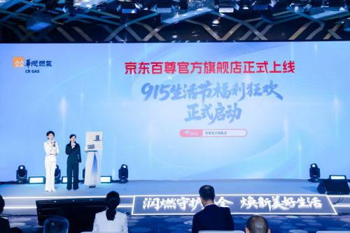 跨界协同筑防线 生态融合启新篇，华润燃气915定义安全生活新范式