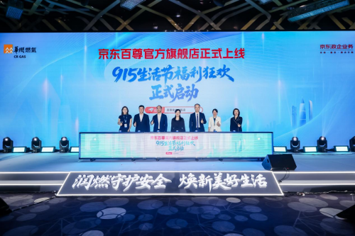 跨界协同筑防线 生态融合启新篇，华润燃气915定义安全生活新范式