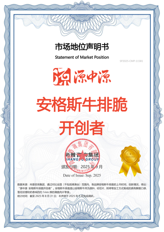 市场地位声明：源中源 安格斯牛排脆开创者