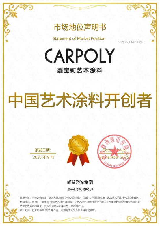 嘉宝莉荣获尚普咨询集团系列市场地位声明