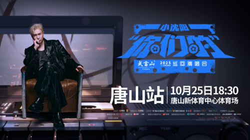 唐山见！小沈阳 “你们的” 演唱会：这场狂欢，从始至终都为你
