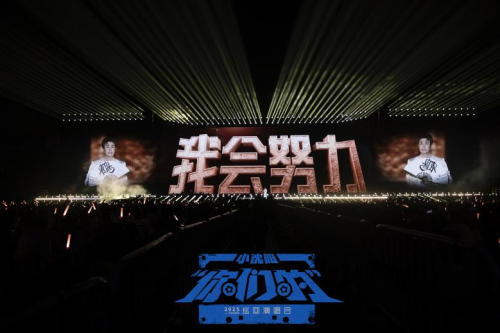 唐山见！小沈阳 “你们的” 演唱会：这场狂欢，从始至终都为你