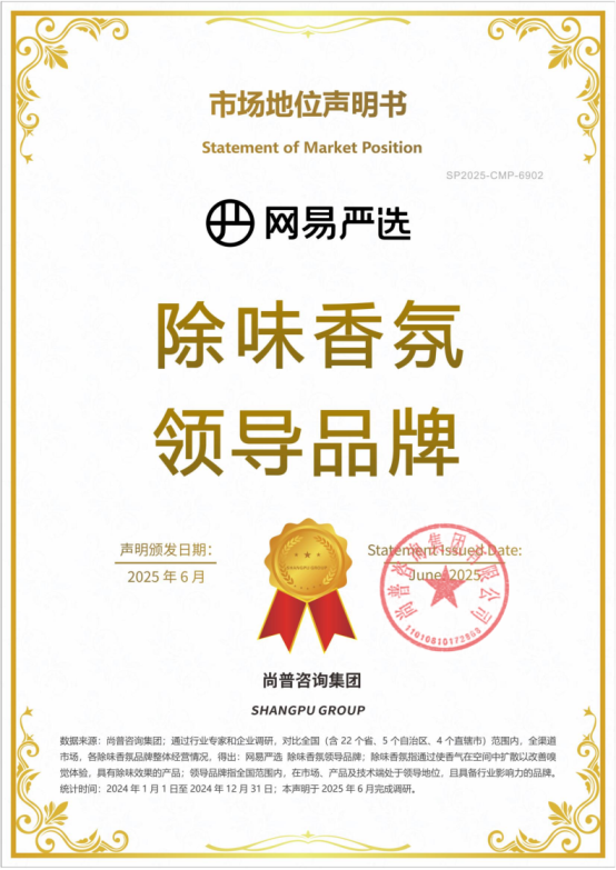网易严选获尚普咨询市场地位声明，多款爆品为全国销量第一