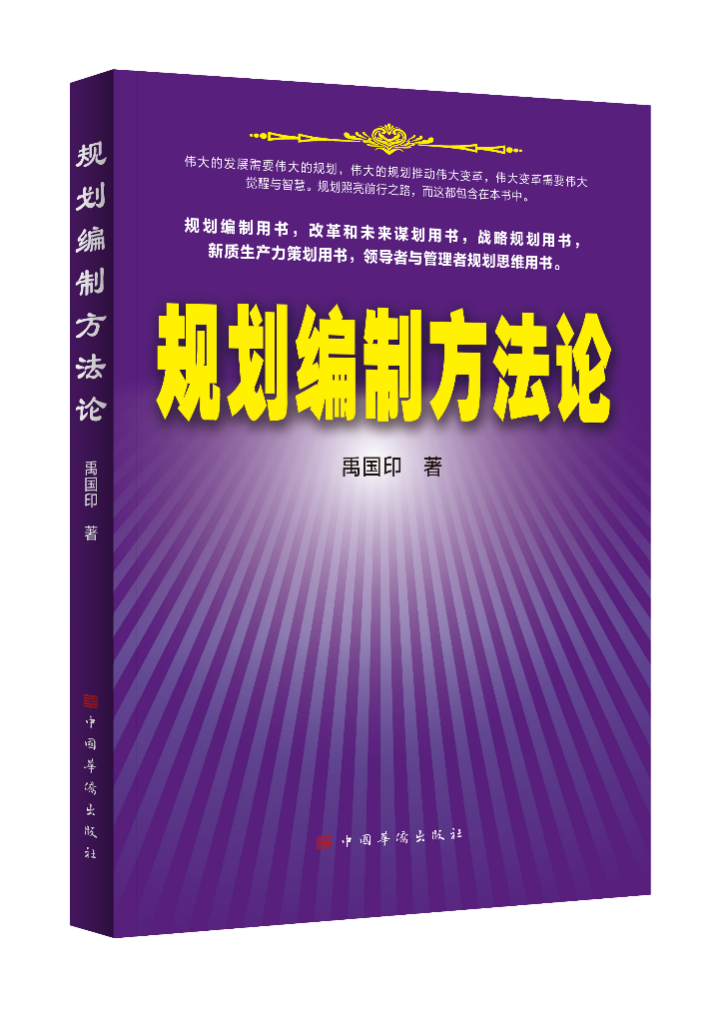 如何编制高质量规划，《规划编制方法论》新书给出答案