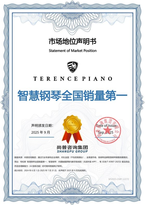 市场地位声明：特伦斯 智慧钢琴全国销量第一