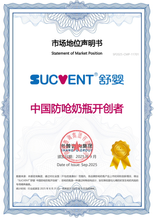 SUCVENT®舒婴荣获“中国防呛奶瓶开创者”权威市场地位声明，以创新科技守护千万宝宝安心喂养！