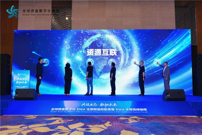 全球资产数字化RWA联盟北京峰会，共探万亿赛道新路径