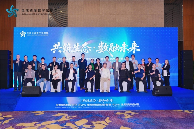 全球资产数字化RWA联盟北京峰会，共探万亿赛道新路径