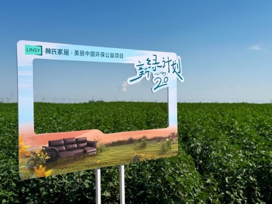 林氏家居·美丽中国60000棵爱心公益林揭牌，以公益初心践行社会责任