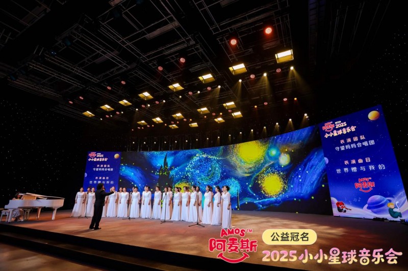 2025 Amos阿麦斯小小星球音乐会：用音乐与甜蜜托举每一个梦