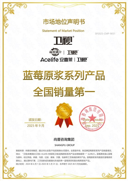 卫视(森果满分卫视+Acelife 安喜莱卫视)荣获尚普咨询市场地位声明