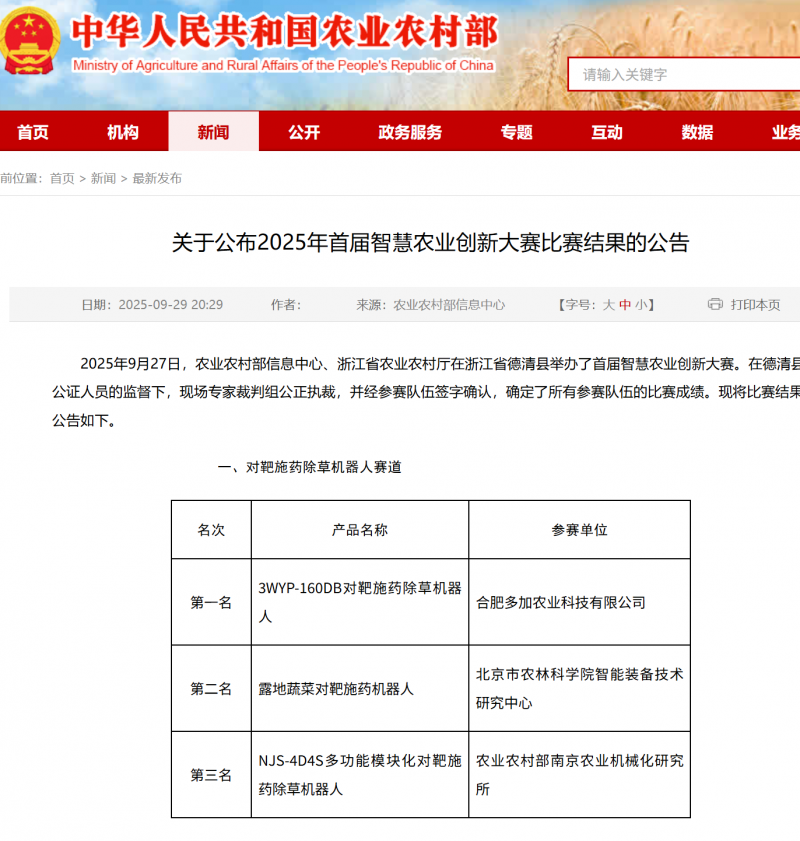全国第一！北大团队对靶喷药技术助力夺冠农业农村部2025全国智慧农业创新大赛