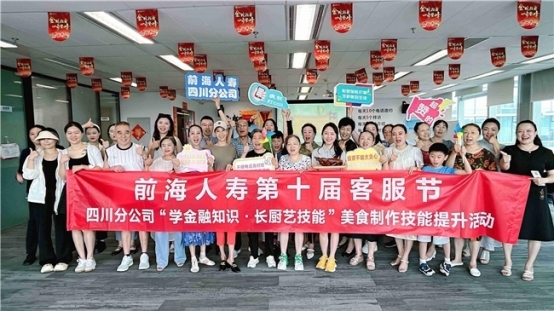 前海人寿四川分公司第十届客户服务节活动圆满落幕