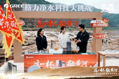 深度解码！格力净水机壶口瀑布直播，凭什么“玩转”净水市场？