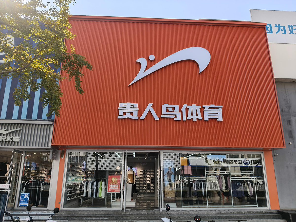 贵人焕新，百店齐开！民族运动品牌贵人鸟再崛起