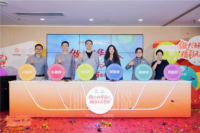 开开华彩五周年发布会在京举行 ——全新App见证“六好华彩人”理念引领银发生活新风尚