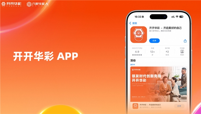 开开华彩五周年发布会在京举行 ——全新App见证“六好华彩人”理念引领银发生活新风尚