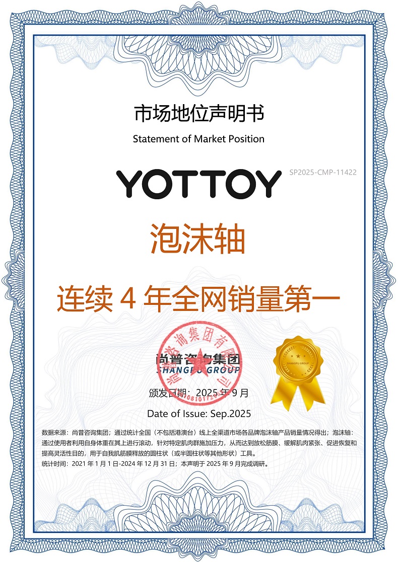 高端瑜伽垫与泡沫轴的王者：YOTTOY产品全网销售第一