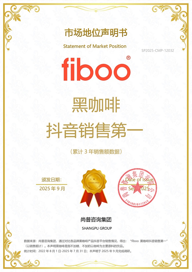 市场地位声明：fiboo 黑咖啡抖音销售第一