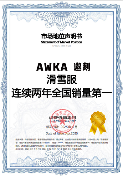 市场地位研究：AWKA，滑雪服连续两年全国销量第一