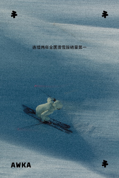 市场地位研究：AWKA，滑雪服连续两年全国销量第一