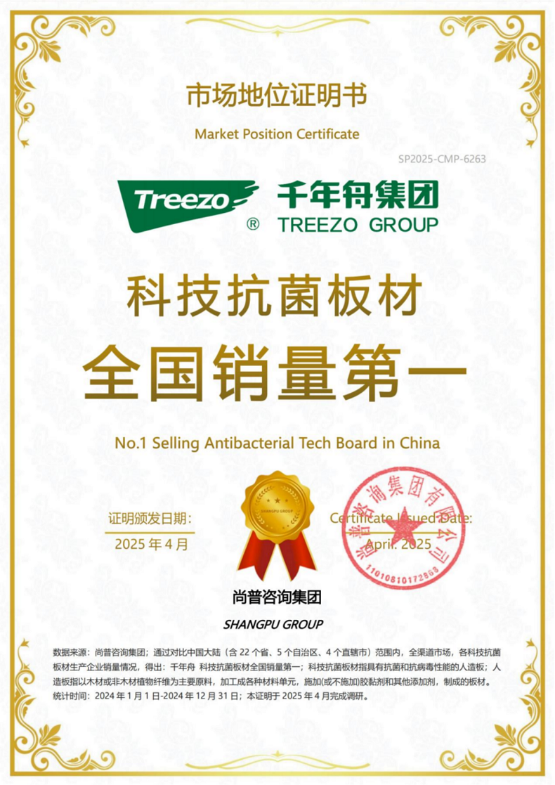 市场地位声明：千年舟 科技抗菌板材全国销量第一