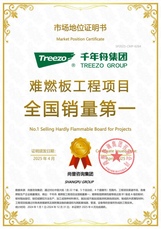 市场地位声明：千年舟 难燃板工程项目全国销量第一