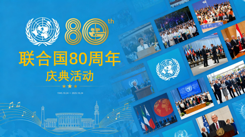 中国品牌喜助“联合国80周年庆典及联合国80周年倡议”活动