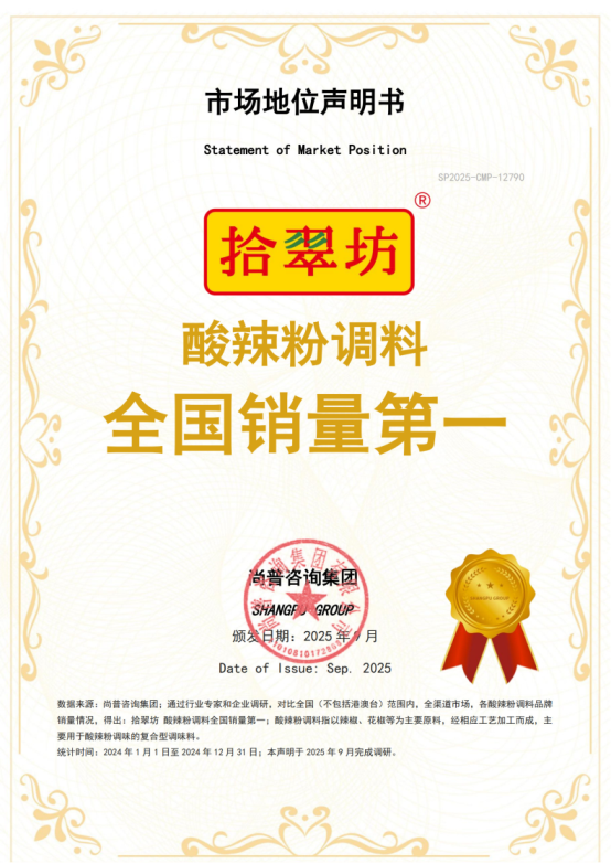 市场地位声明：拾翠坊 酸辣粉调料全国销量第一