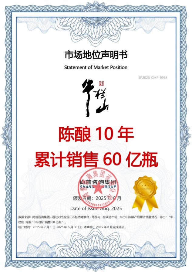 牛栏山荣获尚普咨询集团系列品牌市场地位声明