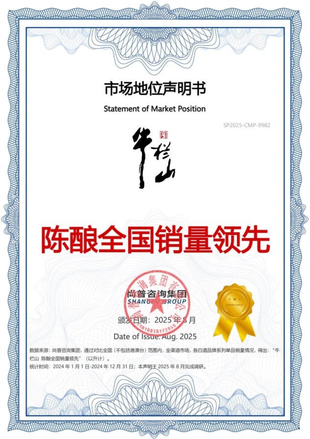 牛栏山荣获尚普咨询集团系列品牌市场地位声明