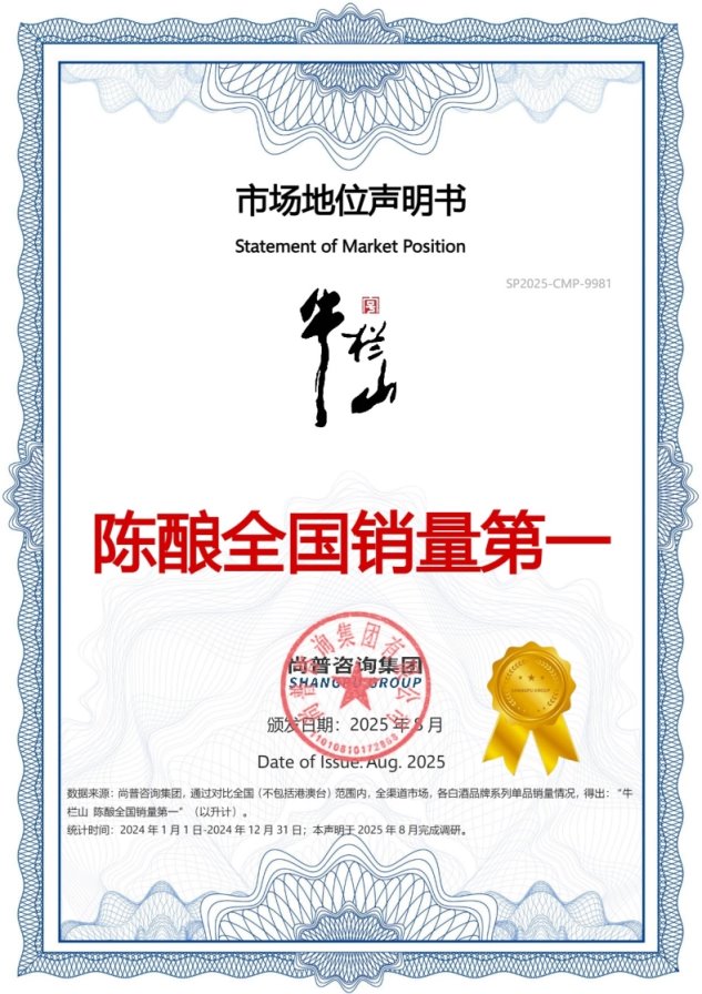 牛栏山荣获尚普咨询集团系列品牌市场地位声明