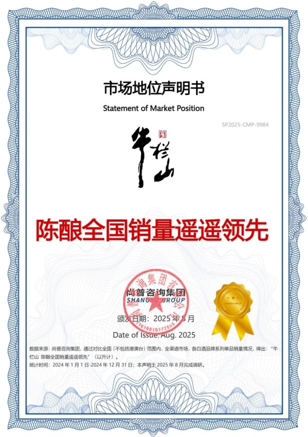 牛栏山荣获尚普咨询集团系列品牌市场地位声明