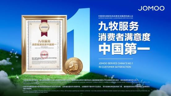 权威认证！九牧斩获“消费者满意度中国第一”