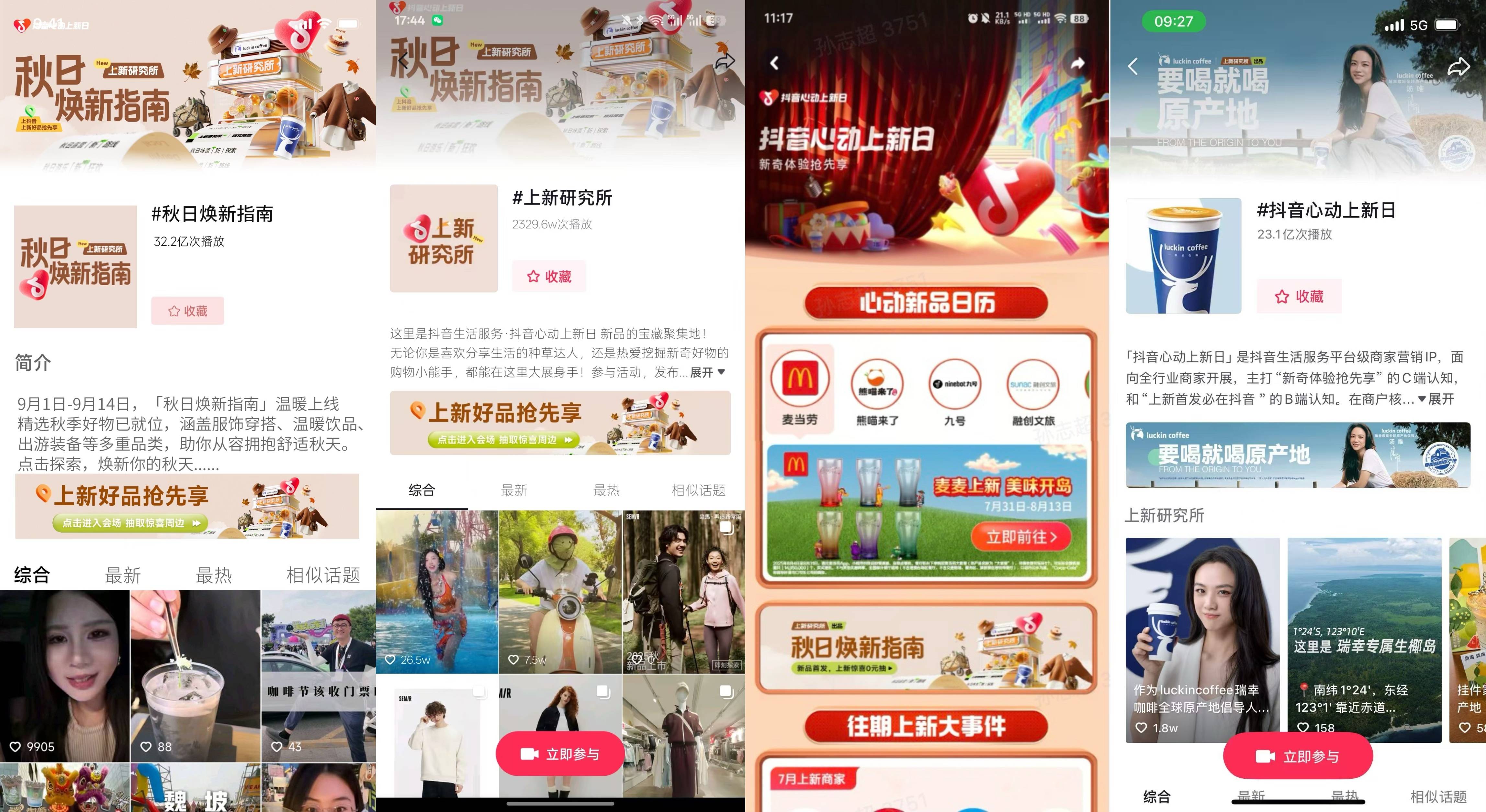 就喝原产地！瑞幸x「上新研究所」定义秋日暖饮新风尚