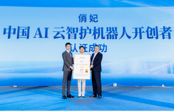 市场地位声明：俏妃 中国AI云智护机器人开创者