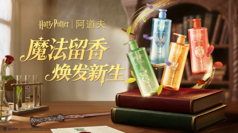 双IP引爆洗护新潮流！阿道夫首发广州塔和哈利波特联名款产品