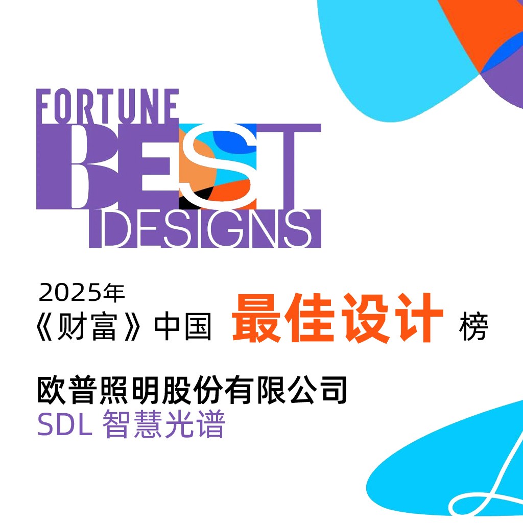 欧普照明SDL智慧光谱荣登2025《财富》中国最佳设计榜，唯一入选照明项目彰显行业创新力