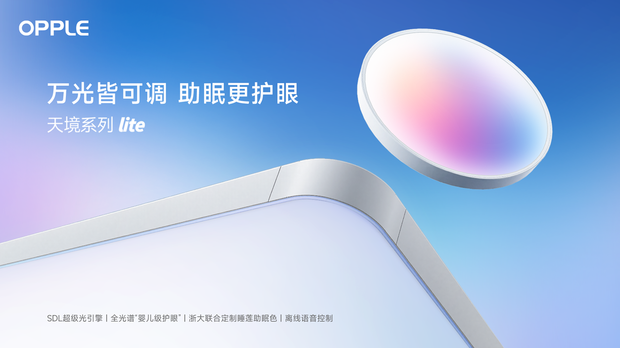 欧普照明SDL智慧光谱荣登2025《财富》中国最佳设计榜，唯一入选照明项目彰显行业创新力