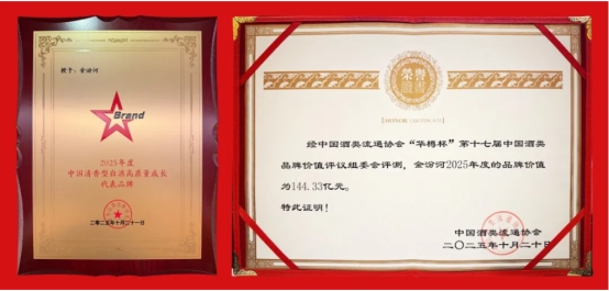 再揽两项行业大奖，金汾河品牌价值突破144.33亿