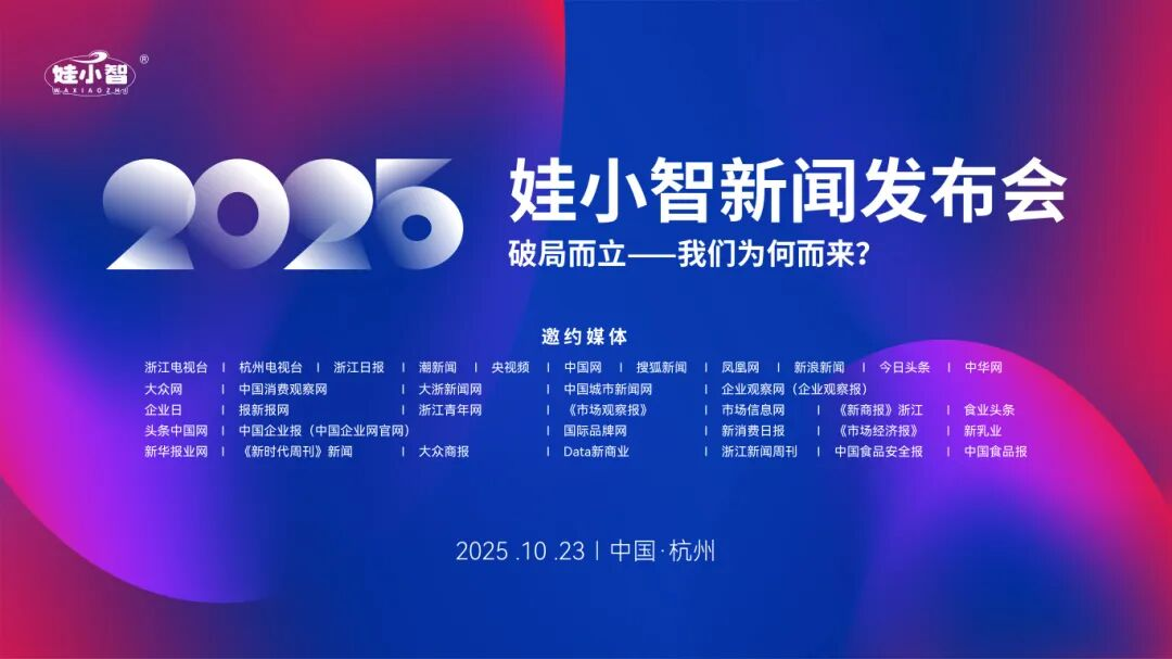 破局而立 向新而生—娃小智战略启动暨全国招商前瞻发布会圆满举行，数字化赋能饮品新生态