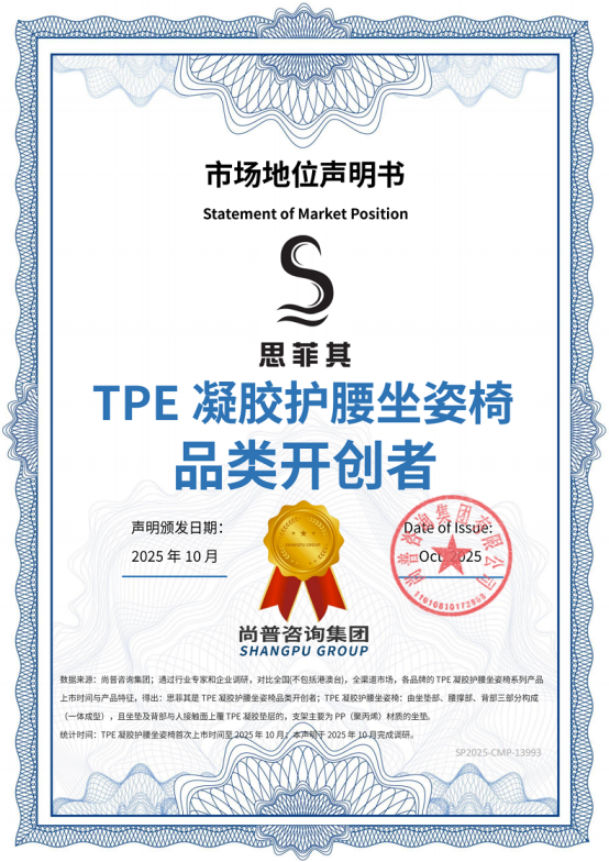 市场地位声明：思菲其，TPE凝胶护腰坐姿椅品类开创者